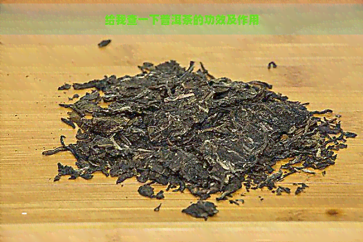 给我查一下普洱茶的功效及作用