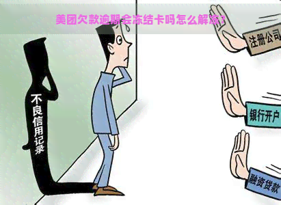 美团欠款逾期会冻结卡吗怎么解冻？