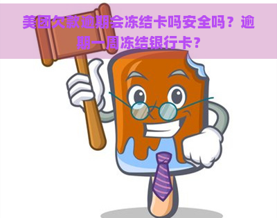 美团欠款逾期会冻结卡吗安全吗？逾期一周冻结银行卡？