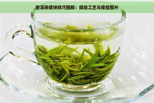 普洱茶揉饼技巧图解：揉捻工艺与揉捏图片