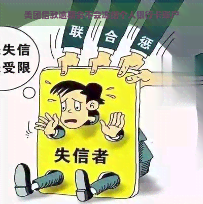 美团借款逾期会不会冻结个人银行卡账户