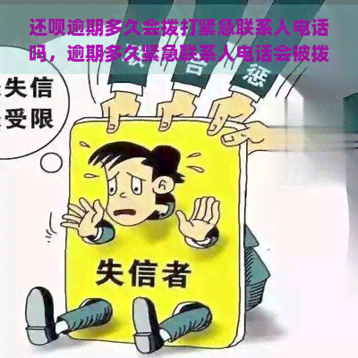 还呗逾期多久会拨打紧急联系人电话吗，逾期多久紧急联系人电话会被拨打？