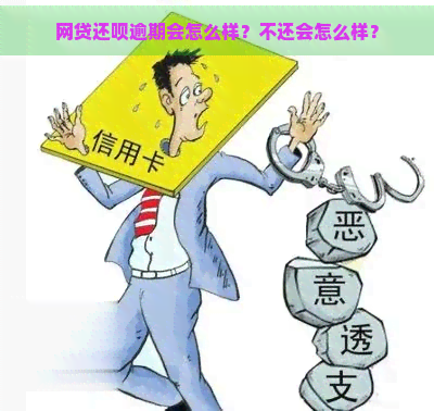 网贷还呗逾期会怎么样？不还会怎么样？