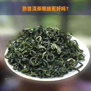 熟普洱茶喝蜂蜜好吗？