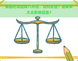 美团还款逾期八月份，如何处理？逾期多久会影响？