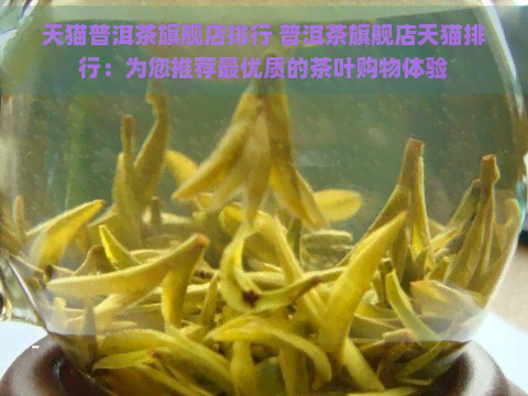 天猫普洱茶旗舰店排行 普洱茶旗舰店天猫排行：为您推荐更优质的茶叶购物体验