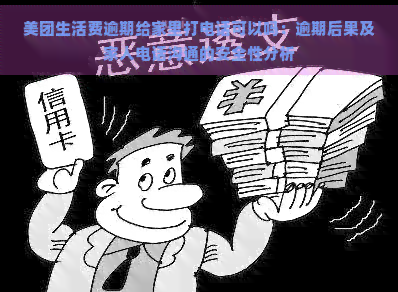 美团生活费逾期给家里打电话可以吗：逾期后果及家人电话沟通的安全性分析