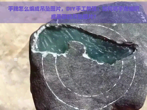 手牌怎么编成吊坠图片，DIY手工教程：如何将手牌编织成美丽的吊坠图片？