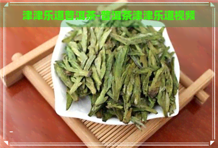 津津乐道普洱茶-普洱茶津津乐道视频