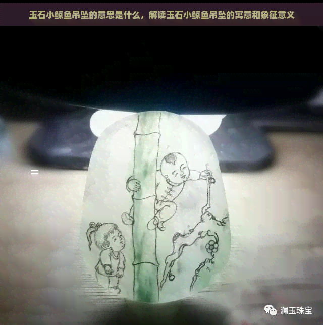 玉石小鲸鱼吊坠的意思是什么，解读玉石小鲸鱼吊坠的寓意和象征意义