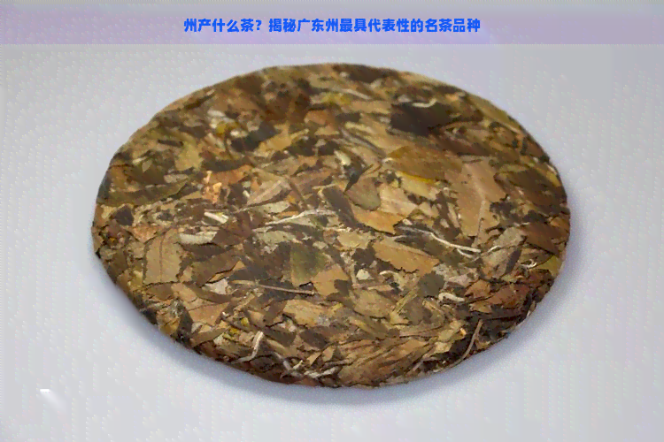 州产什么茶？揭秘广东州更具代表性的名茶品种