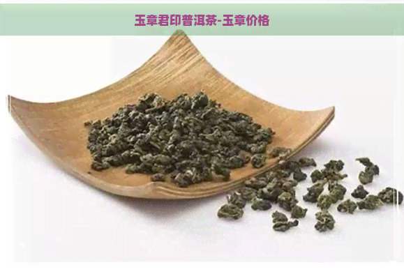 玉章君印普洱茶-玉章价格