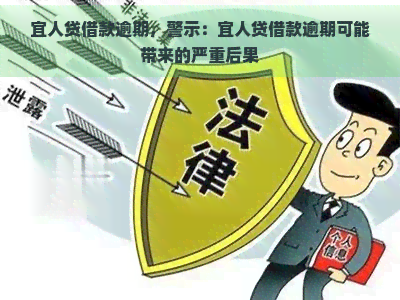 宜人贷借款逾期，警示：宜人贷借款逾期可能带来的严重后果