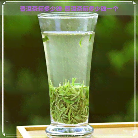 普洱茶箱多少钱-普洱茶箱多少钱一个