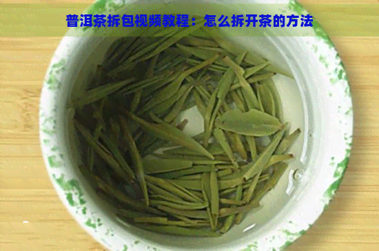 普洱茶拆包视频教程：怎么拆开茶的方法