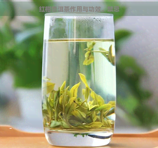 红柑普洱茶作用与功效、禁忌