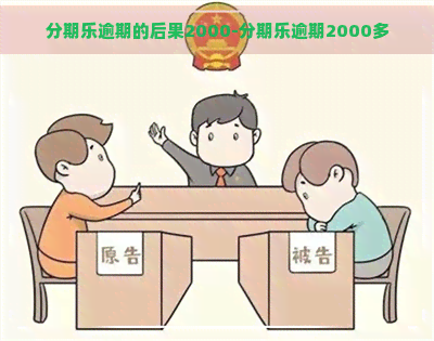 逾期的后果2000-逾期2000多