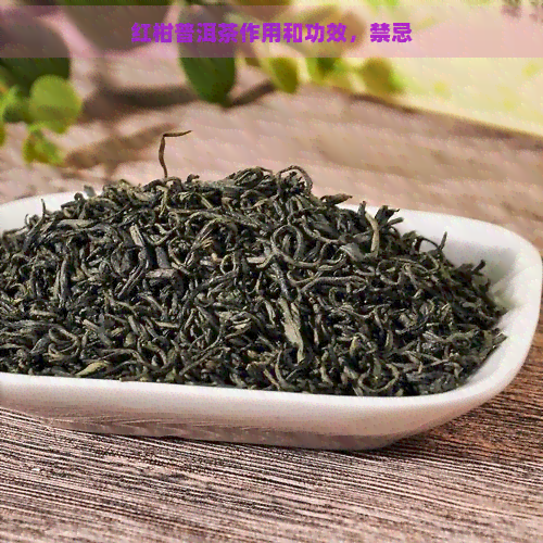 红柑普洱茶作用和功效，禁忌