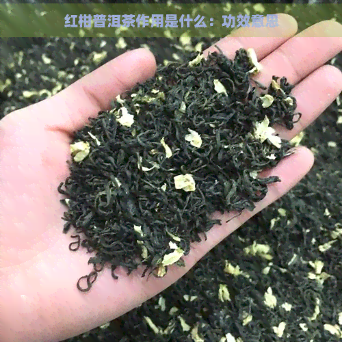 红柑普洱茶作用是什么：功效意思