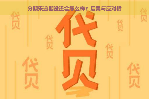 逾期没还会怎么样？后果与应对措