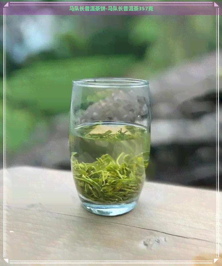 马队长普洱茶饼-马队长普洱茶357克