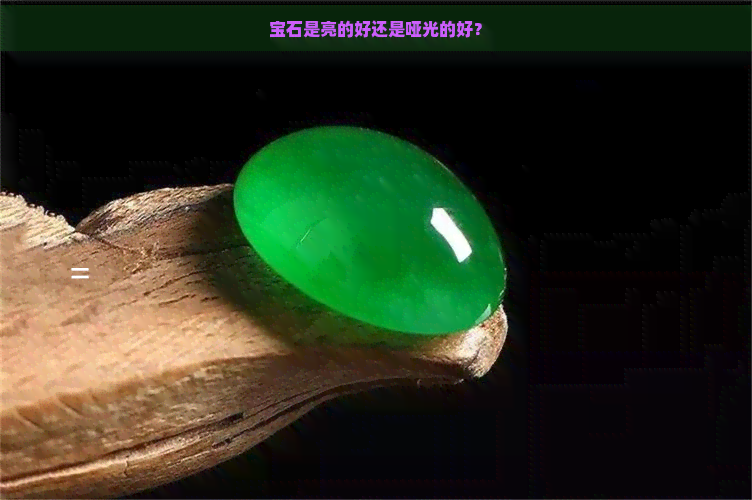 宝石是亮的好还是哑光的好？