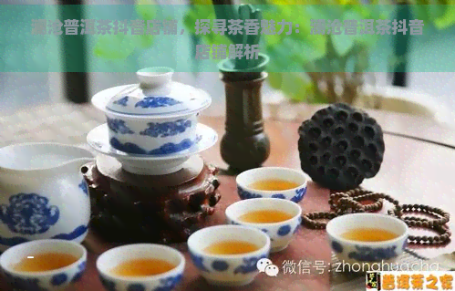 澜沧普洱茶抖音店铺，探寻茶香魅力：澜沧普洱茶抖音店铺解析