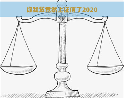 你我贷竟然上了2020