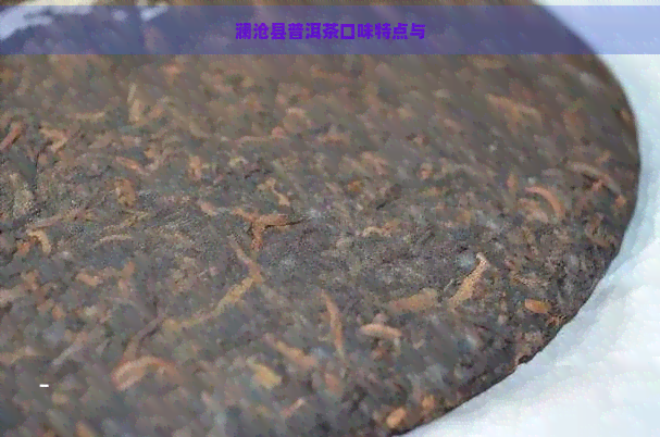 澜沧县普洱茶口味特点与