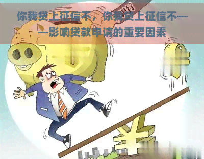 你我贷上不，你我贷上不——影响贷款申请的重要因素