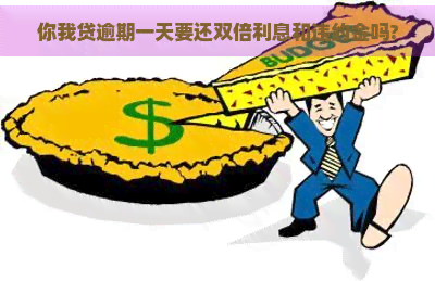 你我贷逾期一天要还双倍利息和违约金吗?