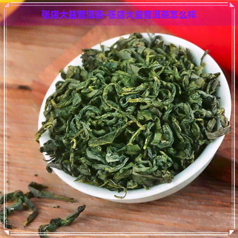 张店大益普洱茶-张店大益普洱茶怎么样