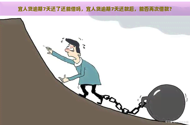 宜人贷逾期7天还了还能借吗，宜人贷逾期7天还款后，能否再次借款？