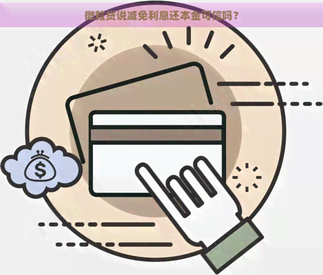 微粒贷说减免利息还本金可信吗？