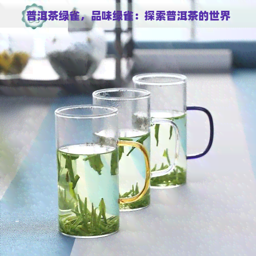 普洱茶绿雀，品味绿雀：探索普洱茶的世界