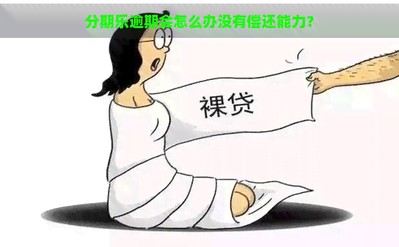 逾期会怎么办没有偿还能力？