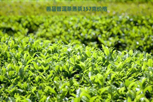 善品普洱茶熟茶357克价格