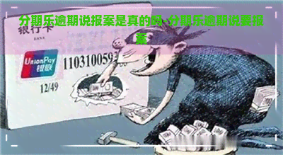 逾期说报案是真的吗-逾期说要报案