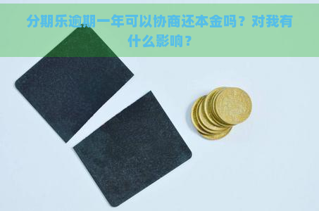 逾期一年可以协商还本金吗？对我有什么影响？