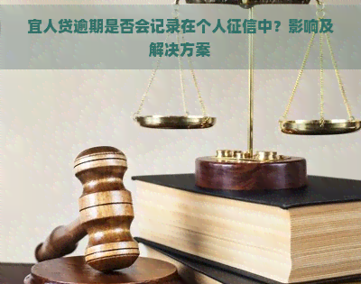 宜人贷逾期是否会记录在个人中？影响及解决方案