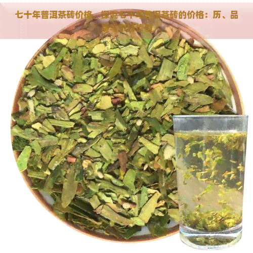 七十年普洱茶砖价格，探究七十年普洱茶砖的价格：历、品质与市场价值