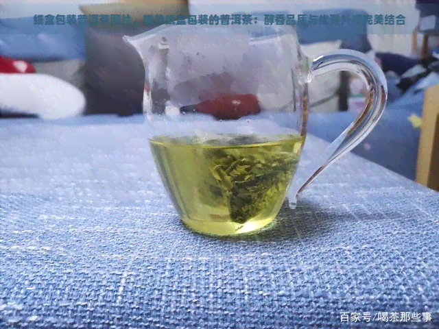 纸盒包装普洱茶图片，精美纸盒包装的普洱茶：醇香品质与优雅外观完美结合