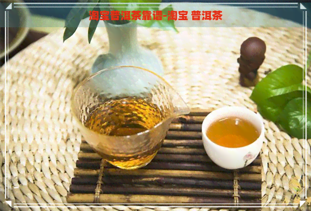 淘宝普洱茶靠谱-淘宝 普洱茶