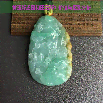 黄玉好还是和田玉好？价值与区别分析