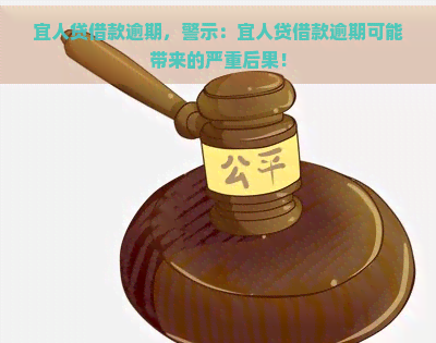 宜人贷借款逾期，警示：宜人贷借款逾期可能带来的严重后果！