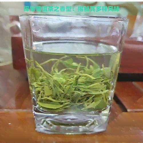 探索普洱茶之香型：揭秘其多样风味