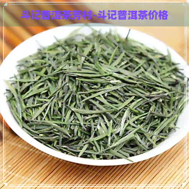 斗记普洱茶芳村-斗记普洱茶价格