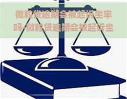 微粒贷逾期会被起诉坐牢吗-微粒贷逾期会被起诉坐牢吗知乎