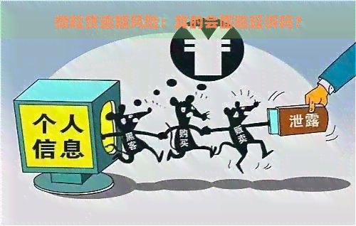 微粒贷逾期风险：真的会面临起诉吗？