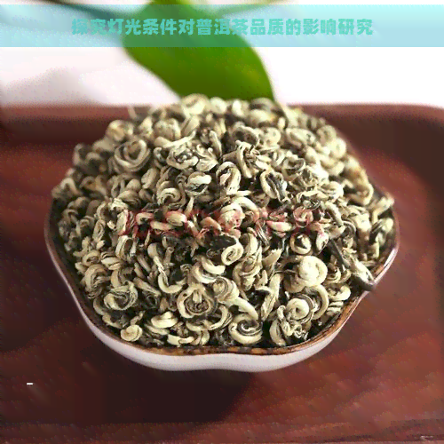 探究灯光条件对普洱茶品质的影响研究